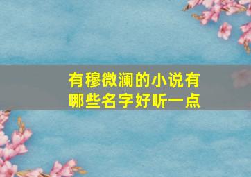 有穆微澜的小说有哪些名字好听一点