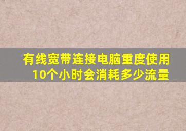 有线宽带连接电脑重度使用10个小时会消耗多少流量