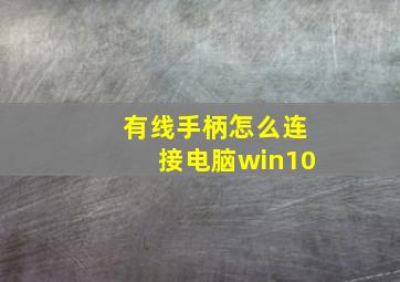 有线手柄怎么连接电脑win10