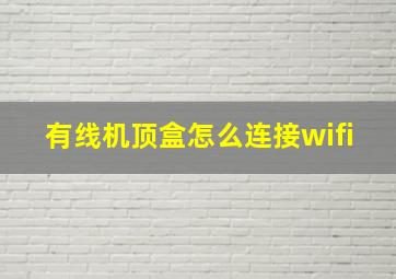 有线机顶盒怎么连接wifi