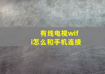 有线电视wifi怎么和手机连接