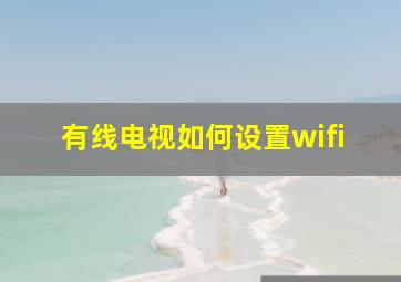 有线电视如何设置wifi