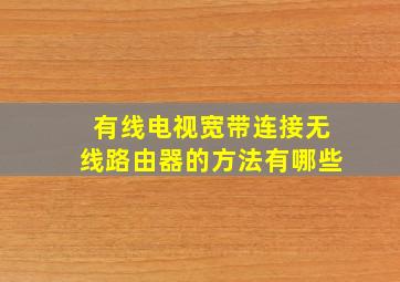 有线电视宽带连接无线路由器的方法有哪些