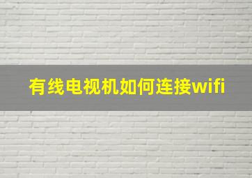 有线电视机如何连接wifi