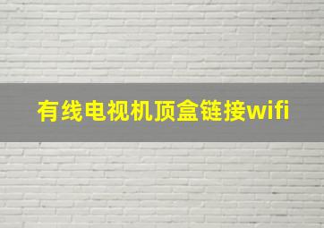 有线电视机顶盒链接wifi