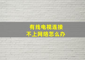 有线电视连接不上网络怎么办