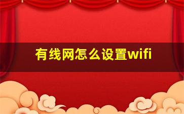 有线网怎么设置wifi