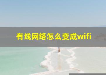 有线网络怎么变成wifi