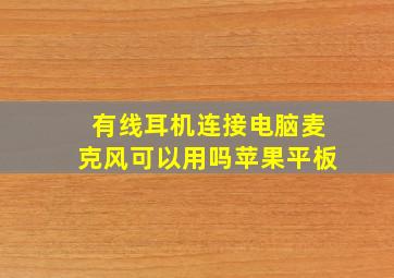 有线耳机连接电脑麦克风可以用吗苹果平板