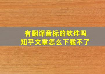 有翻译音标的软件吗知乎文章怎么下载不了