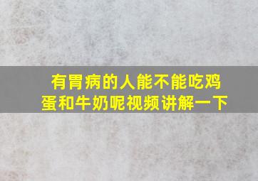 有胃病的人能不能吃鸡蛋和牛奶呢视频讲解一下