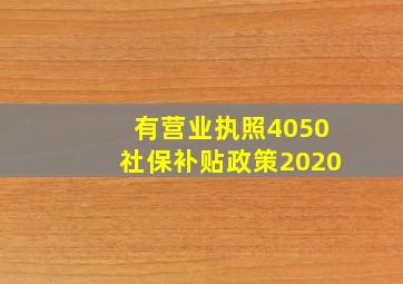 有营业执照4050社保补贴政策2020