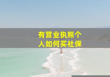 有营业执照个人如何买社保