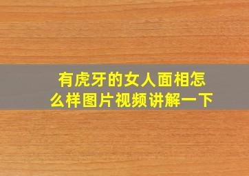 有虎牙的女人面相怎么样图片视频讲解一下