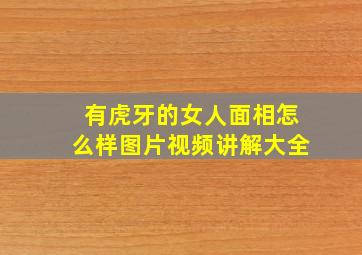 有虎牙的女人面相怎么样图片视频讲解大全