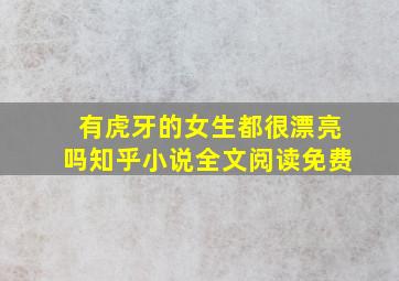 有虎牙的女生都很漂亮吗知乎小说全文阅读免费