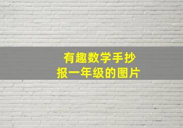 有趣数学手抄报一年级的图片