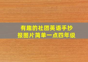 有趣的社团英语手抄报图片简单一点四年级