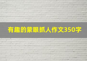 有趣的蒙眼抓人作文350字