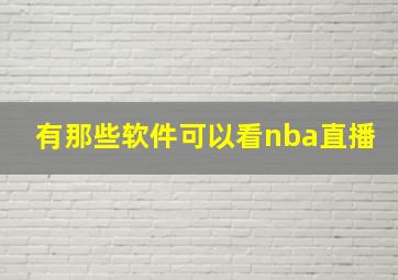 有那些软件可以看nba直播