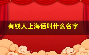 有钱人上海话叫什么名字