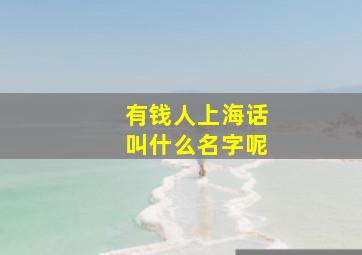 有钱人上海话叫什么名字呢