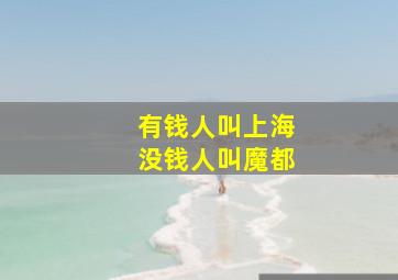 有钱人叫上海没钱人叫魔都