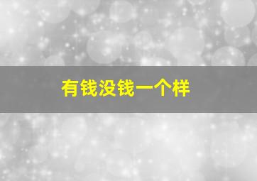 有钱没钱一个样