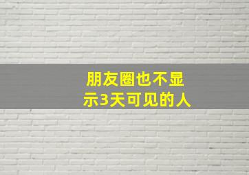 朋友圈也不显示3天可见的人