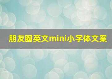 朋友圈英文mini小字体文案