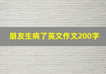 朋友生病了英文作文200字