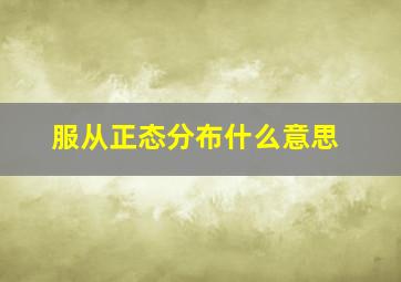 服从正态分布什么意思