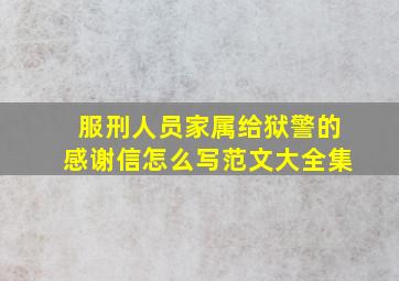 服刑人员家属给狱警的感谢信怎么写范文大全集