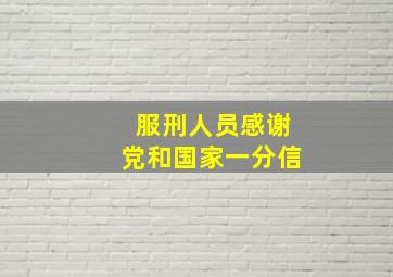 服刑人员感谢党和国家一分信