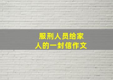 服刑人员给家人的一封信作文