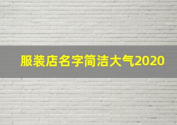 服装店名字简洁大气2020