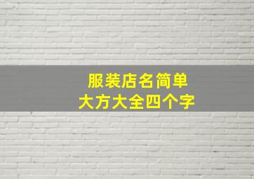 服装店名简单大方大全四个字