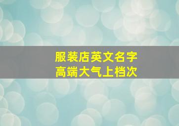 服装店英文名字高端大气上档次