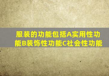 服装的功能包括A实用性功能B装饰性功能C社会性功能