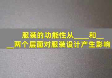 服装的功能性从____和____两个层面对服装设计产生影响