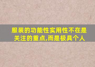 服装的功能性实用性不在是关注的重点,而是极具个人