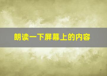 朗读一下屏幕上的内容