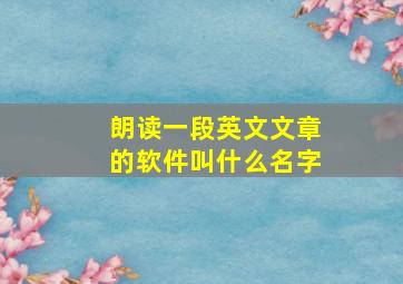 朗读一段英文文章的软件叫什么名字