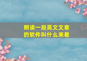 朗读一段英文文章的软件叫什么来着