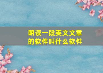 朗读一段英文文章的软件叫什么软件