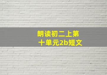 朗读初二上第十单元2b短文