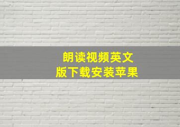 朗读视频英文版下载安装苹果