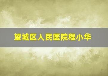 望城区人民医院程小华