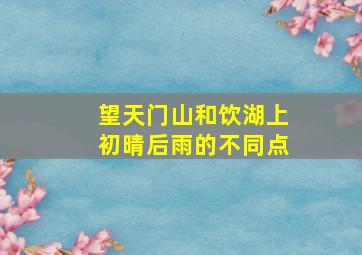 望天门山和饮湖上初晴后雨的不同点