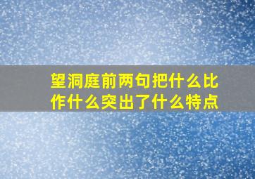 望洞庭前两句把什么比作什么突出了什么特点